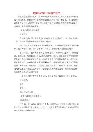 撤销行政处分申请书范文