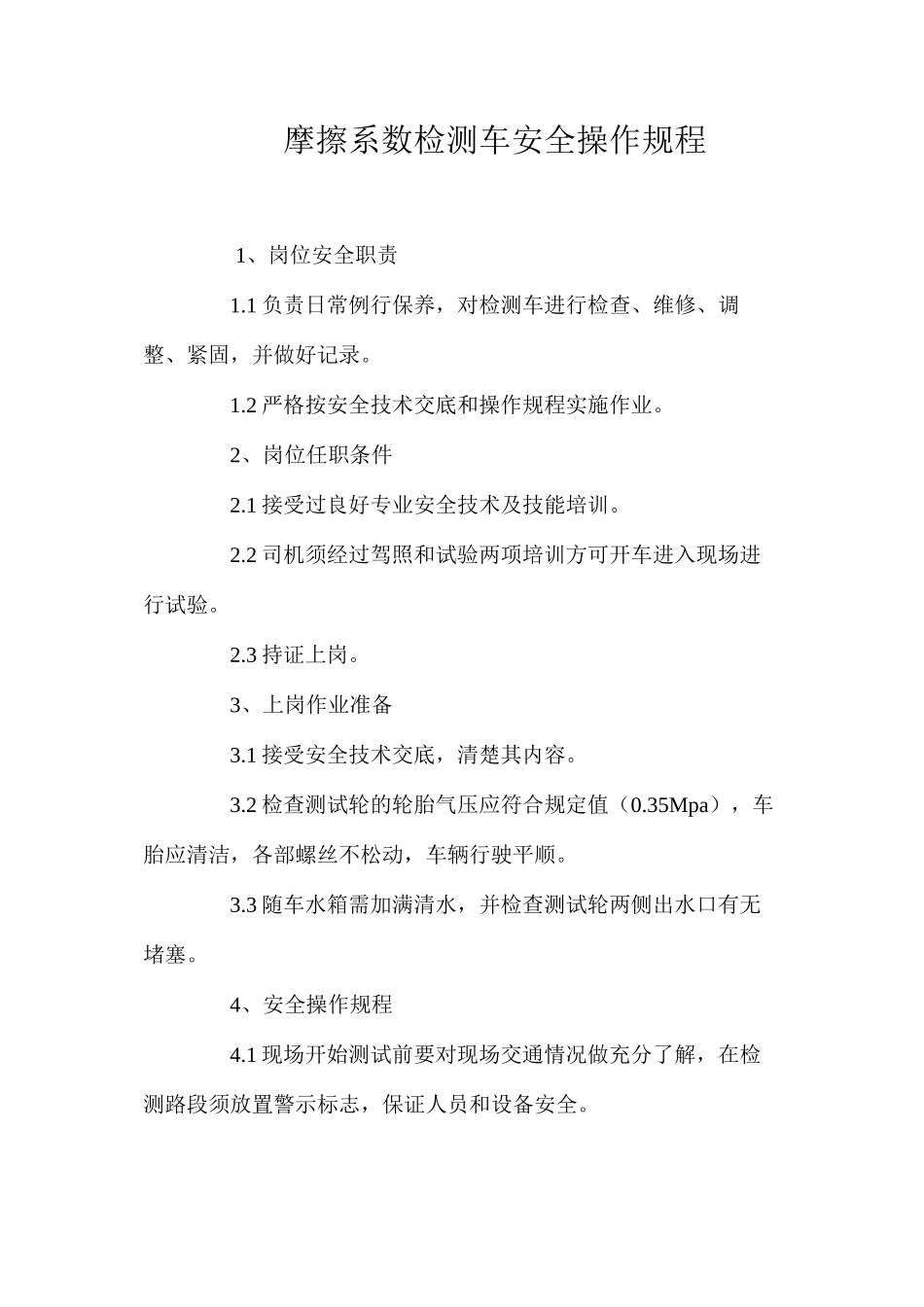 摩擦系数检测车安全操作规程 _第1页