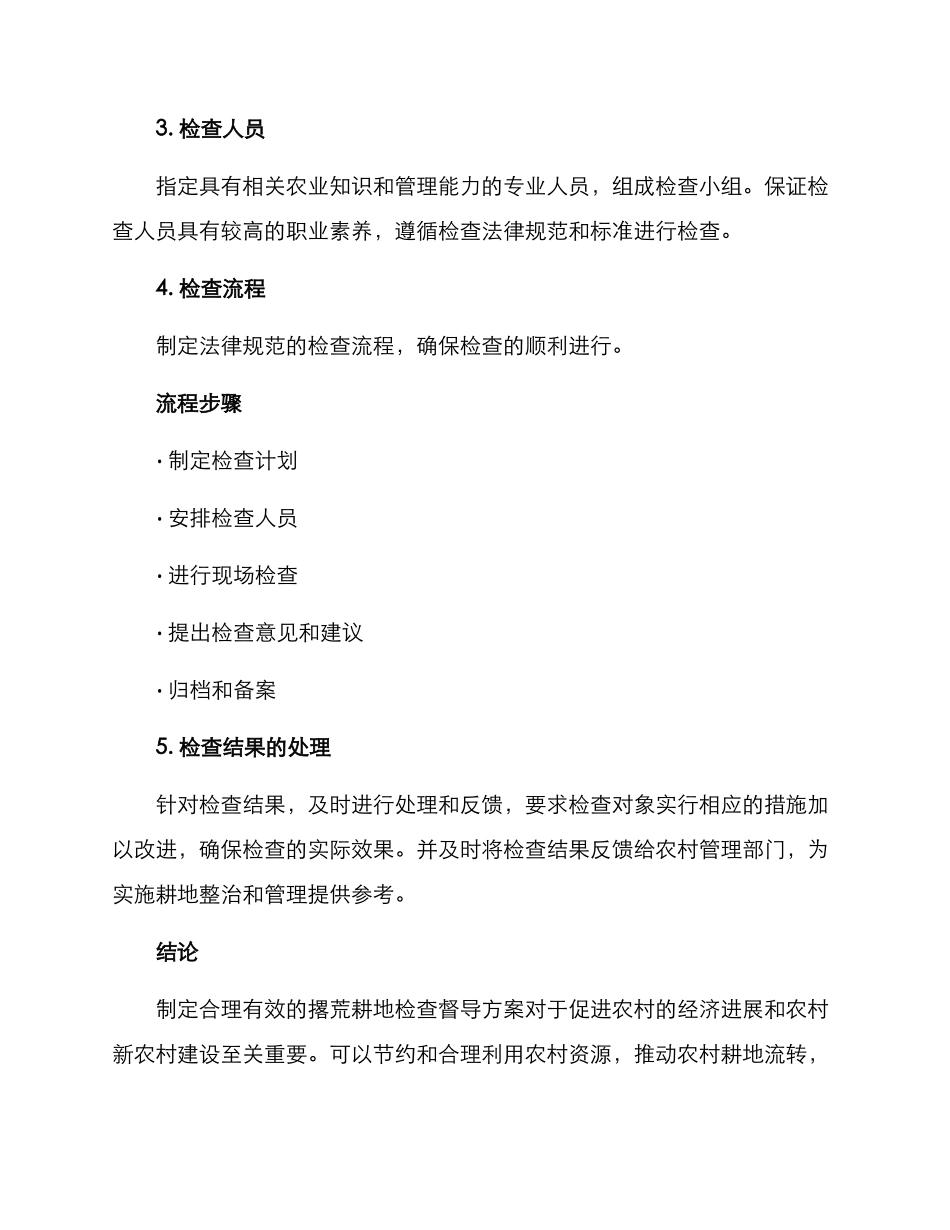 撂荒耕地检查督导方案_第3页