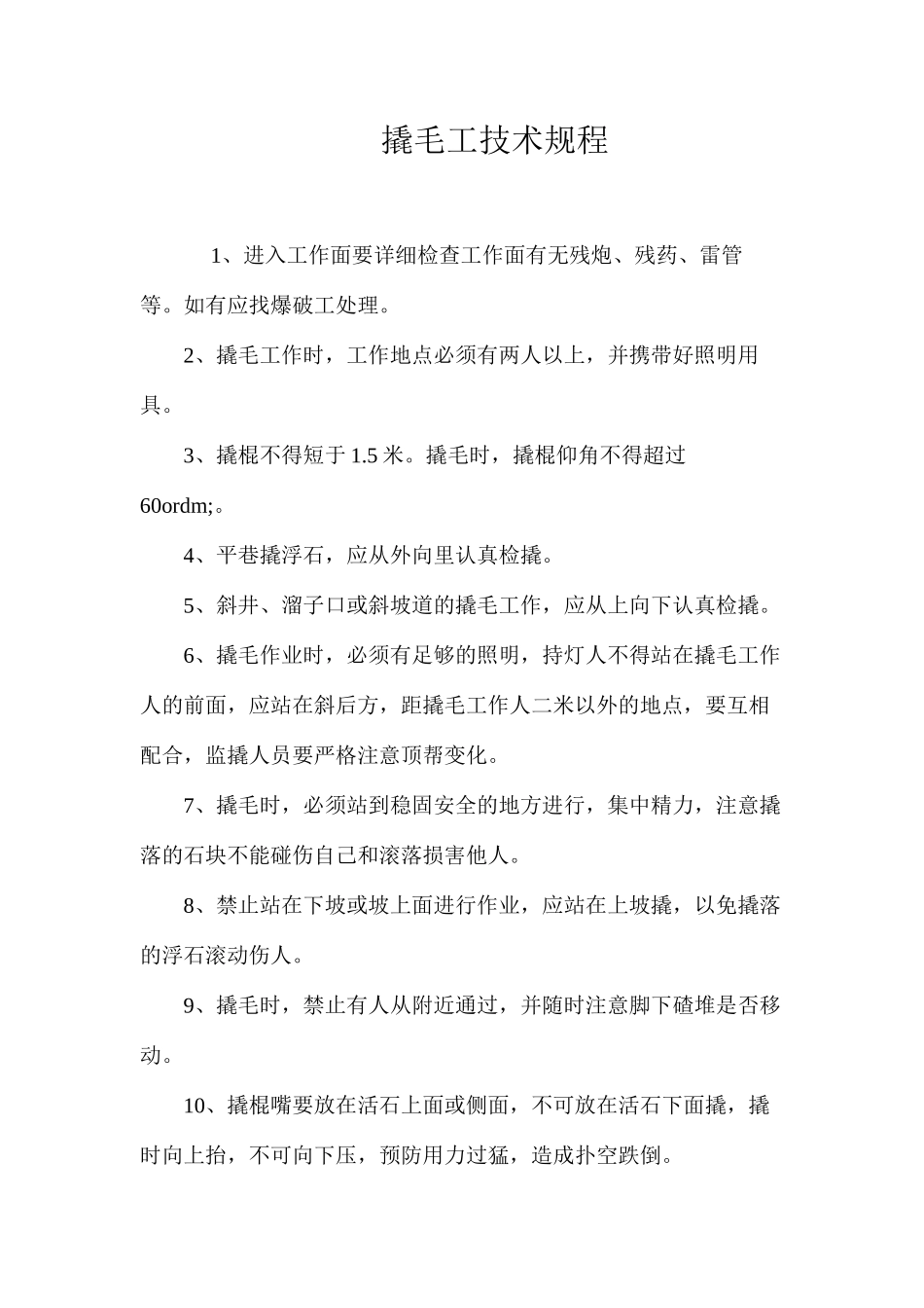 撬毛工技术规程 _第1页
