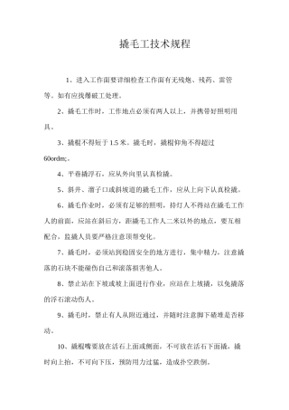撬毛工技术规程 