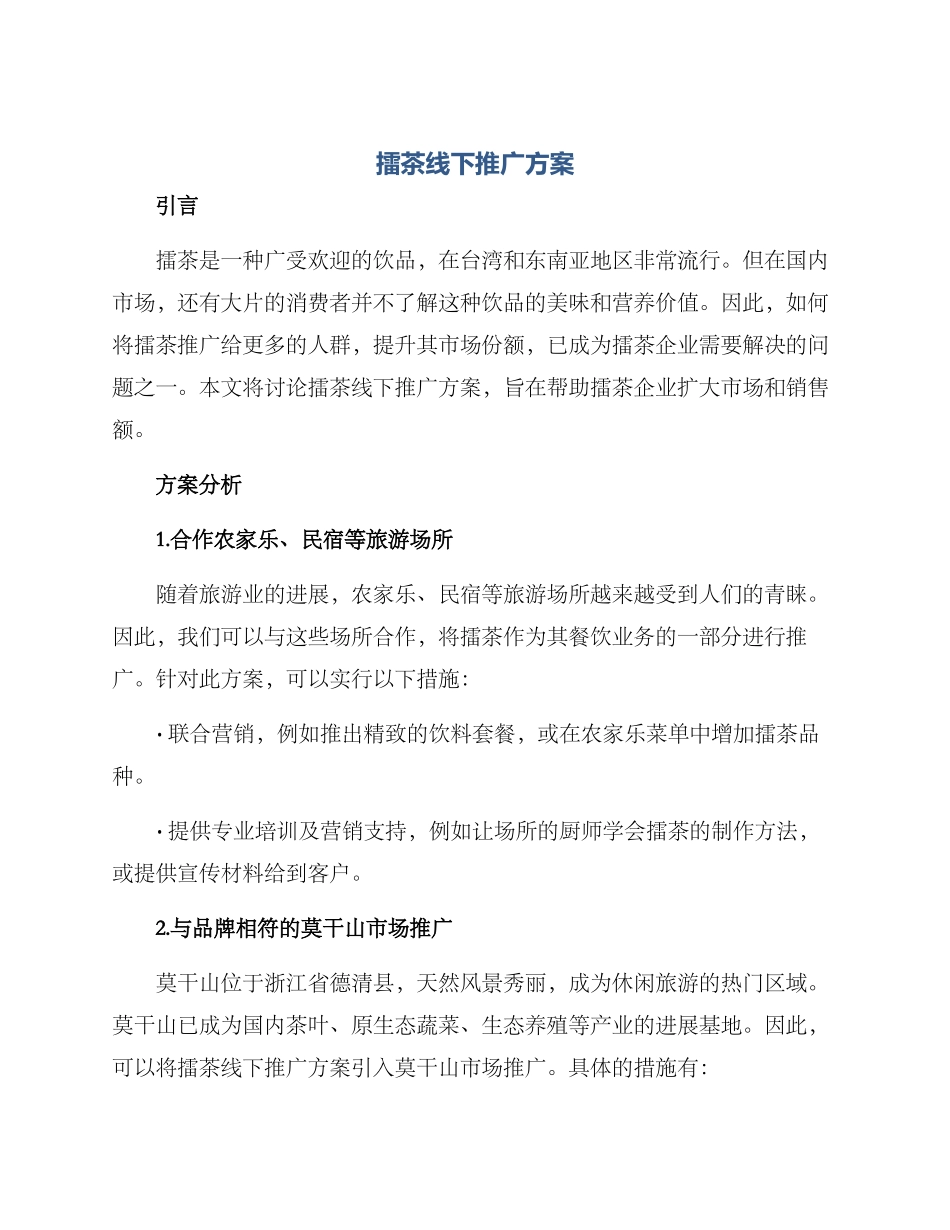 擂茶线下推广方案_第1页