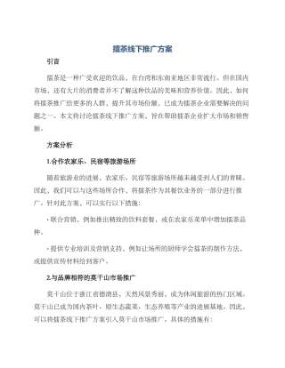 擂茶线下推广方案