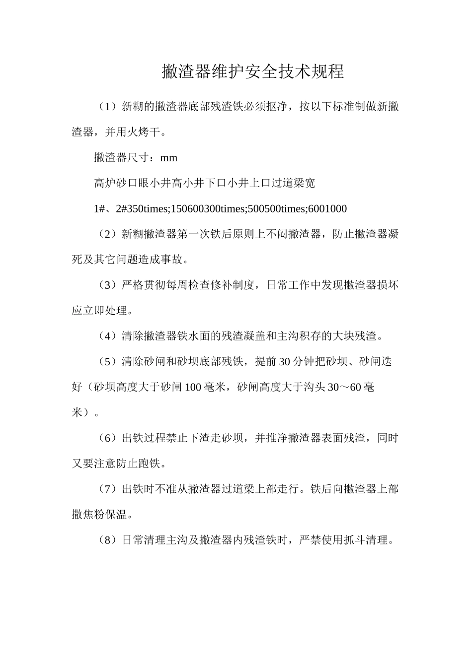 撇渣器维护安全技术规程_第1页