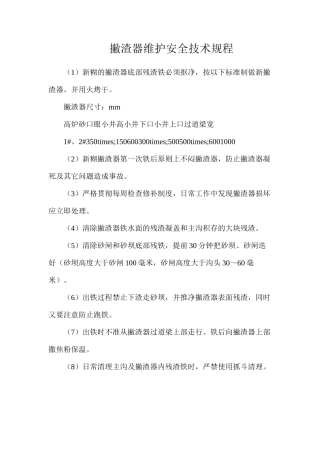 撇渣器维护安全技术规程