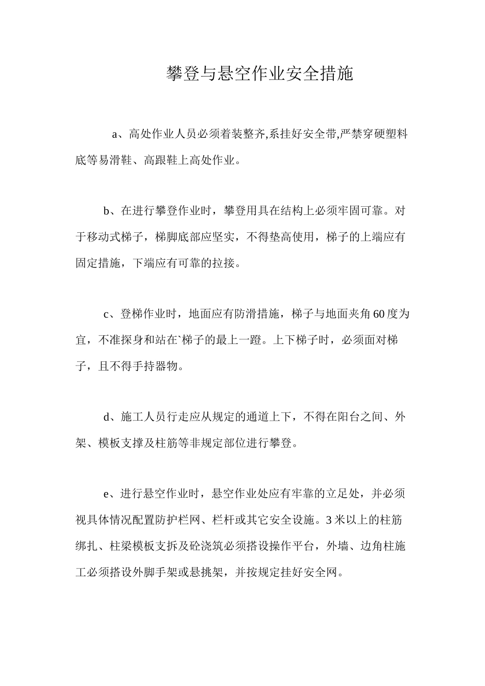 攀登与悬空作业安全措施 _第1页