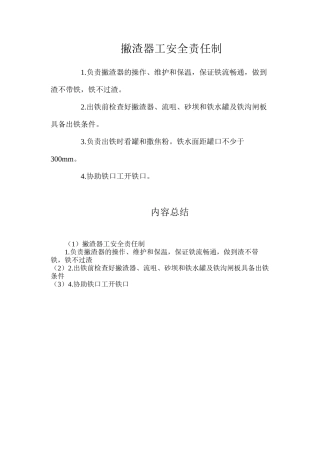 撇渣器工安全责任制