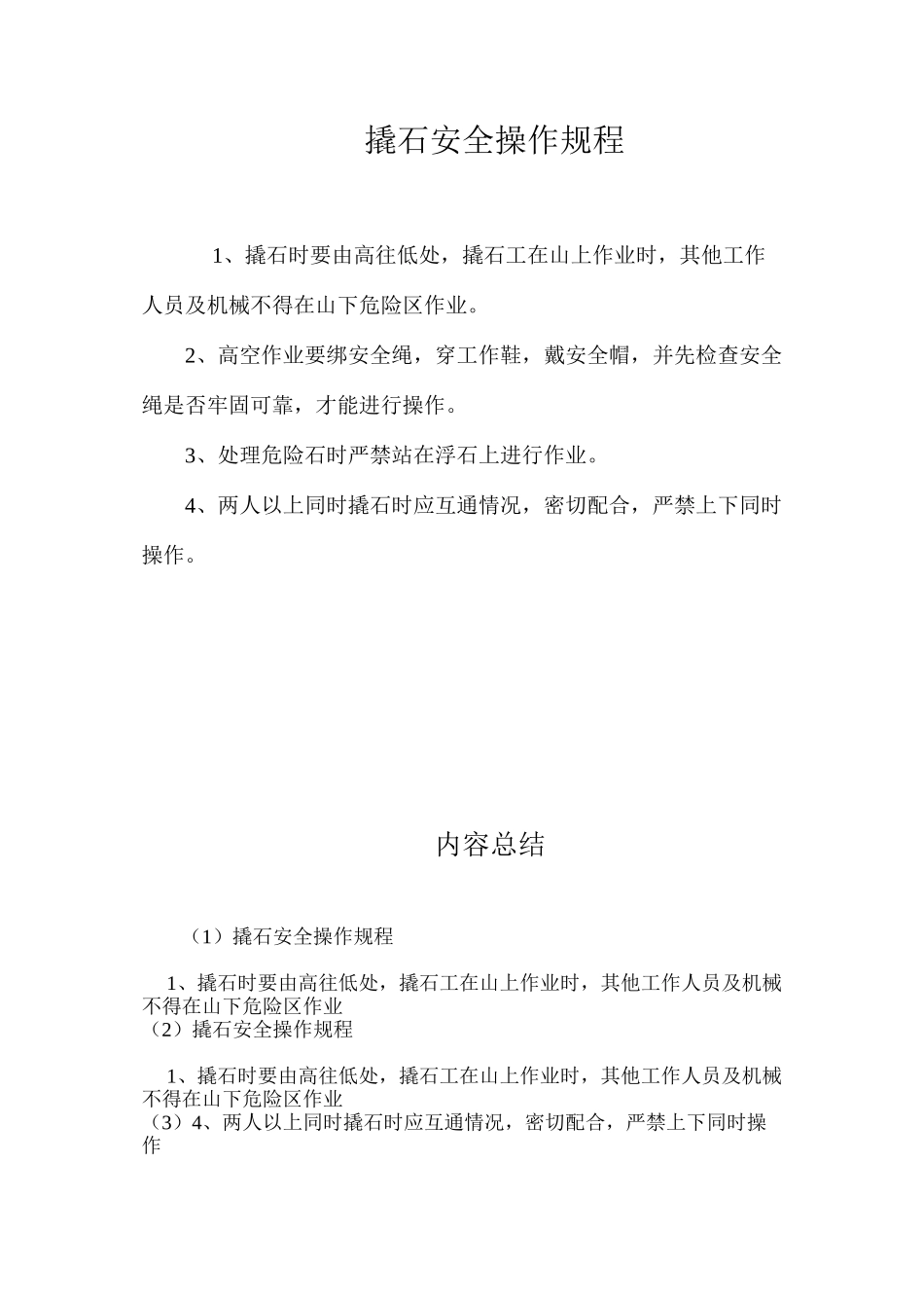 撬石安全操作规程_第1页