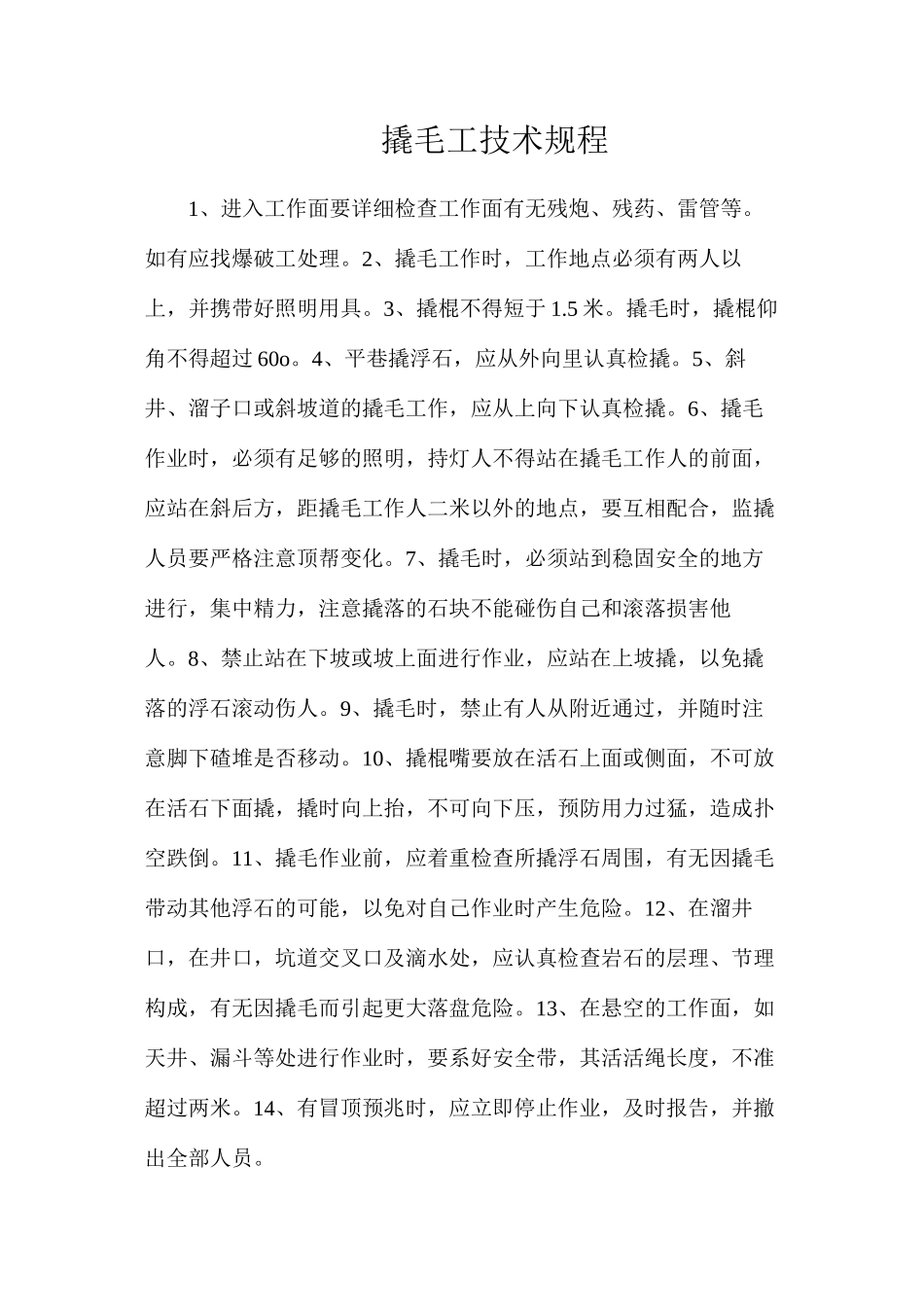 撬毛工技术规程_第1页