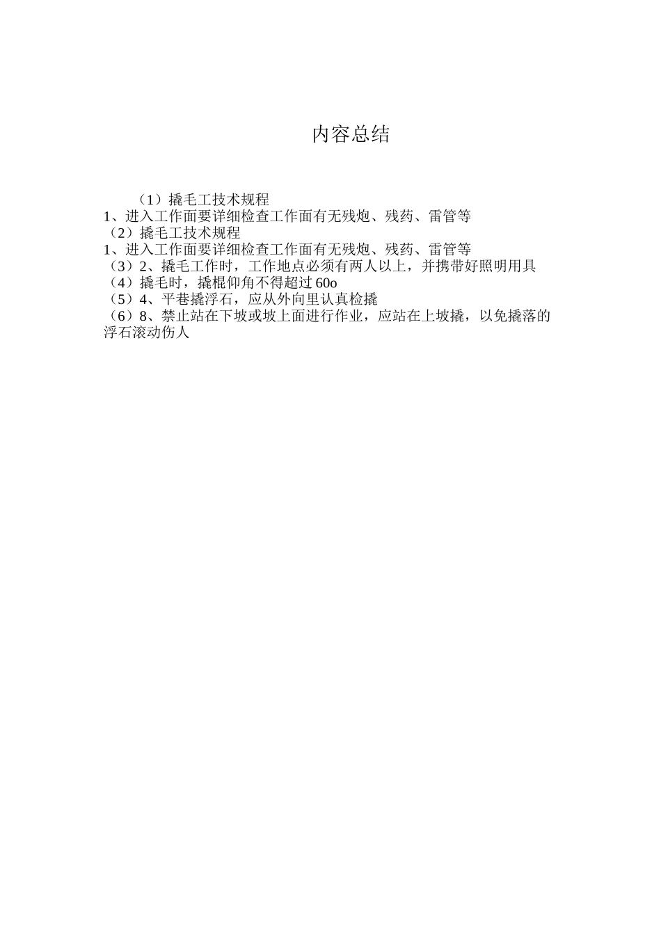 撬毛工技术规程_第2页