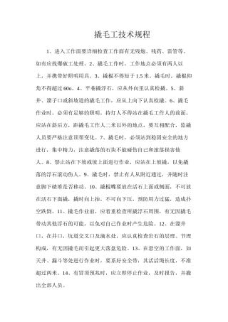 撬毛工技术规程