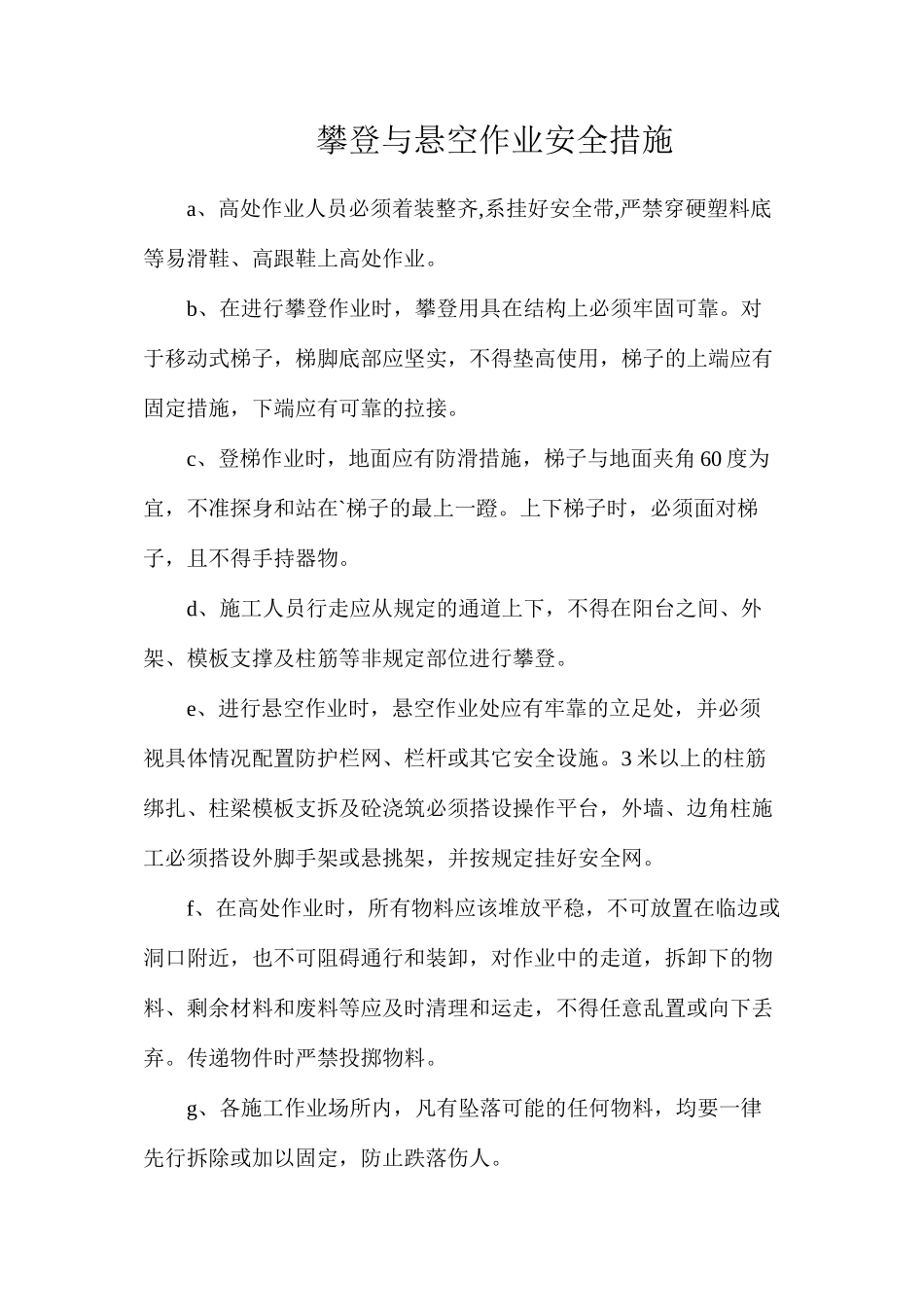 攀登与悬空作业安全措施_第1页