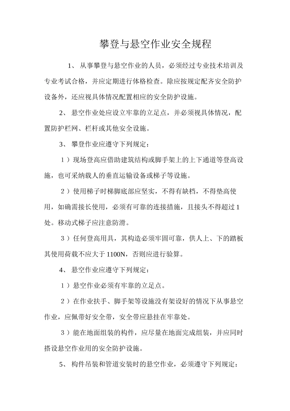 攀登与悬空作业安全规程_第1页