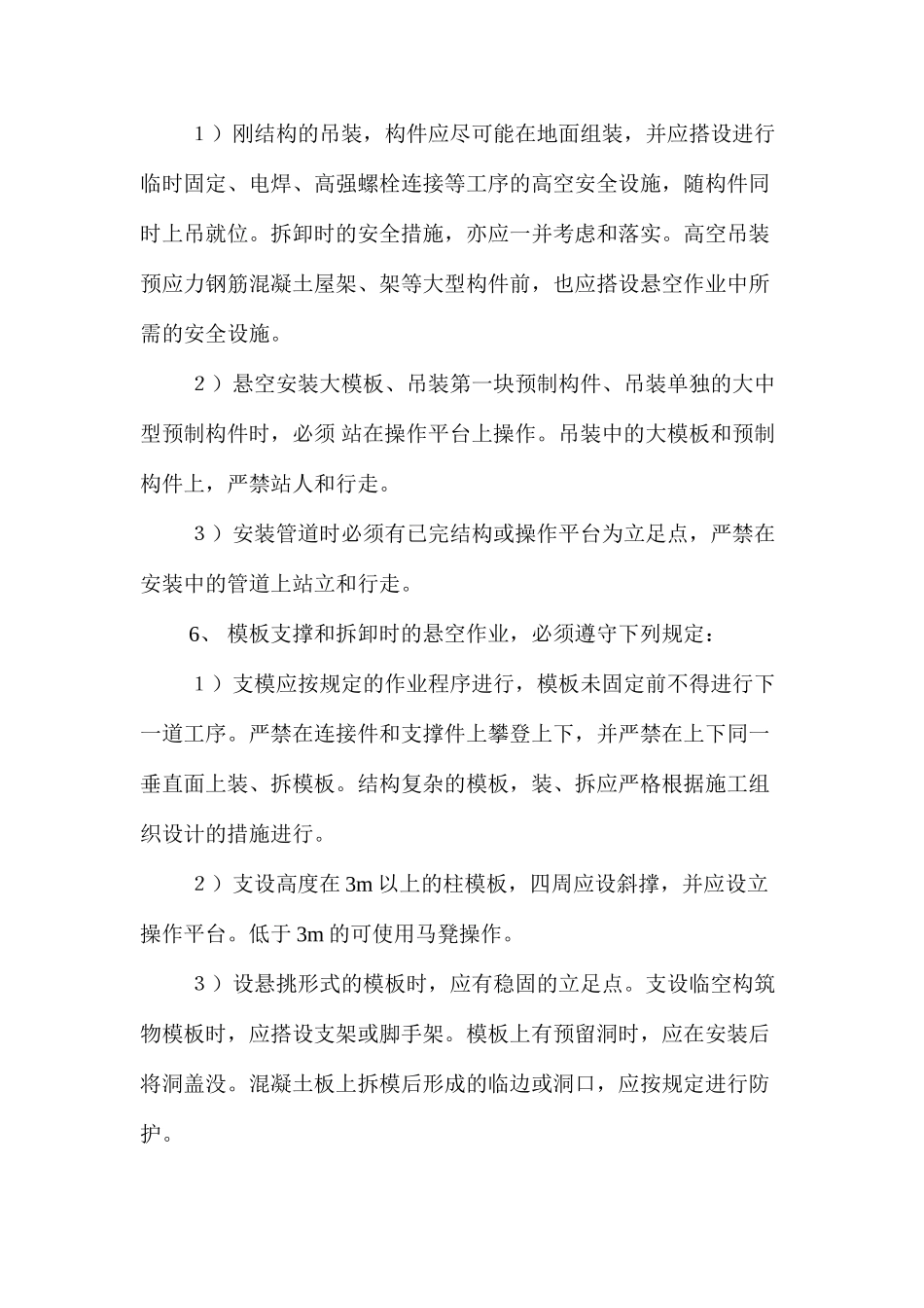 攀登与悬空作业安全规程_第2页