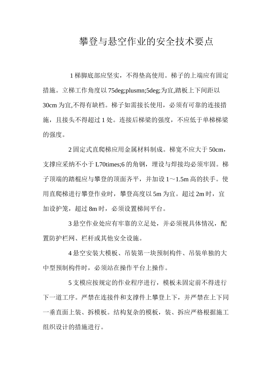 攀登与悬空作业的安全技术要点 _第1页
