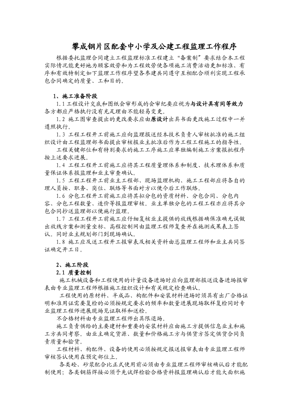 攀成钢片区配套中小学及公建工程监理工作程序_第1页