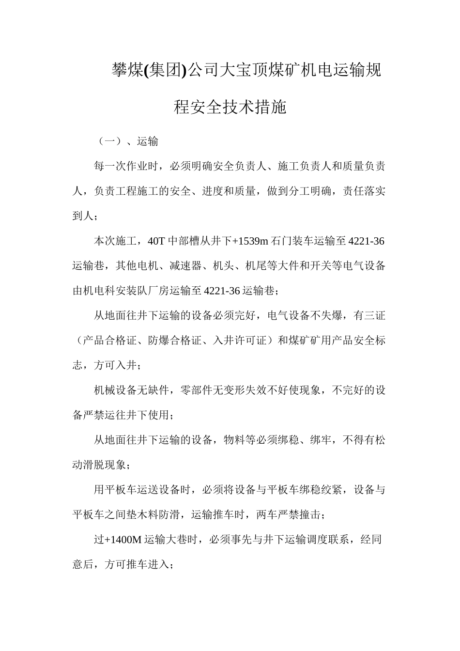 攀煤公司大宝顶煤矿机电运输规程安全技术措施_第1页