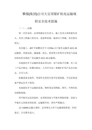 攀煤公司大宝顶煤矿机电运输规程安全技术措施