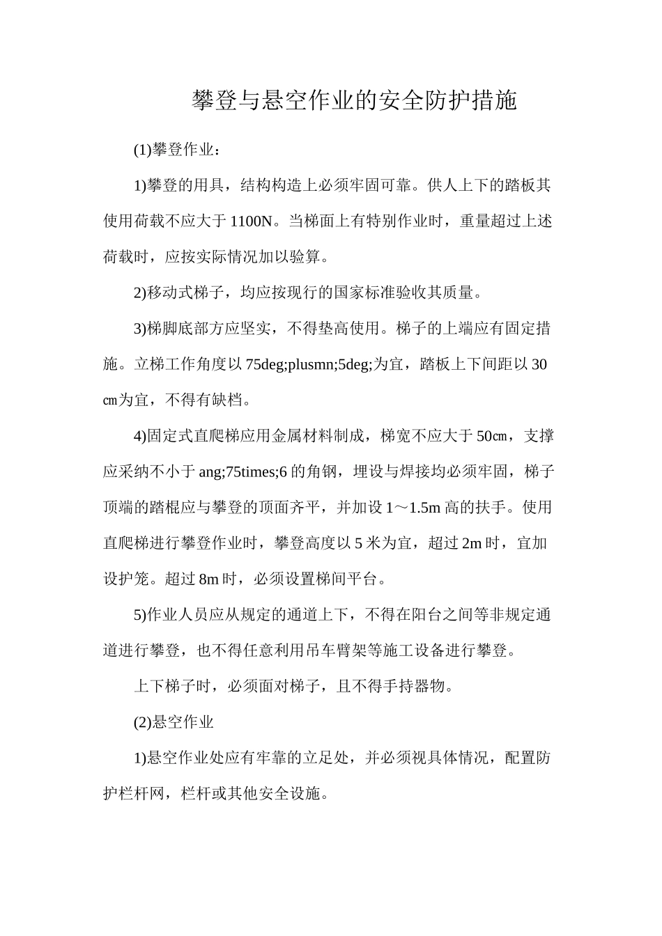 攀登与悬空作业的安全防护措施_第1页
