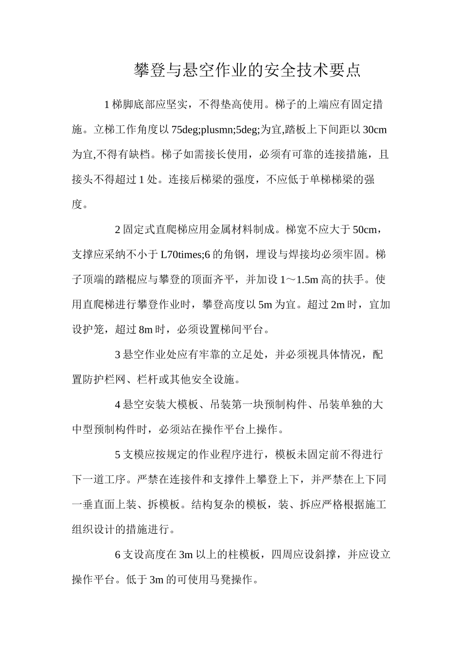 攀登与悬空作业的安全技术要点_第1页