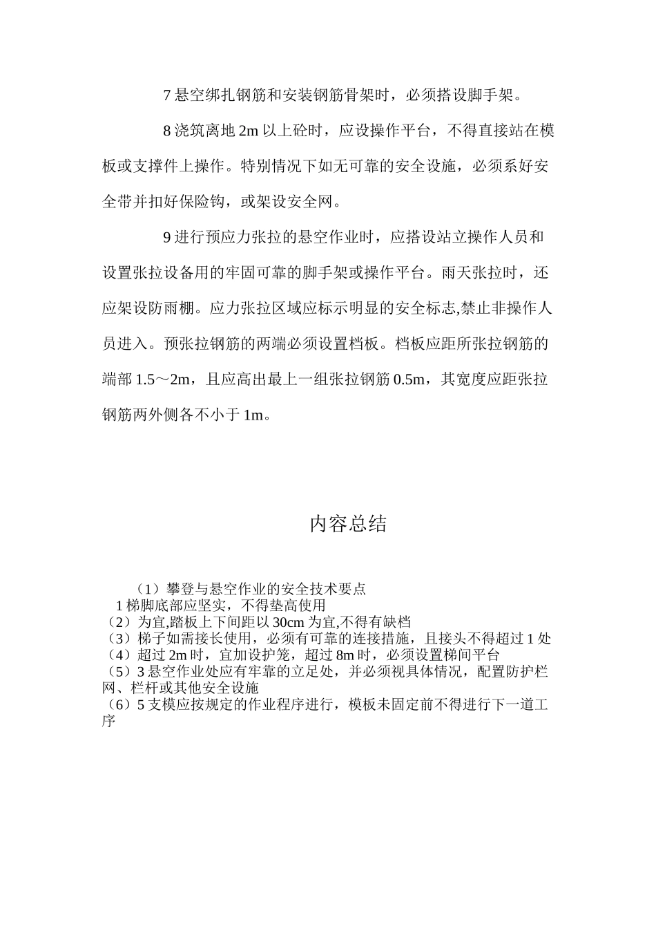 攀登与悬空作业的安全技术要点_第2页