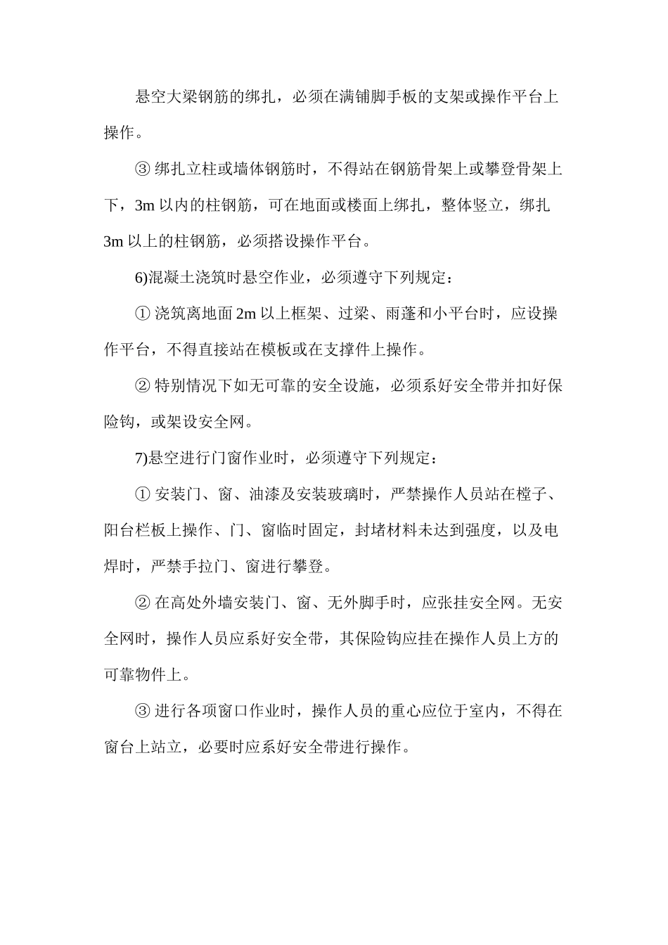 攀登与悬空作业的安全防护措施 _第3页