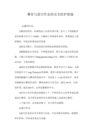 攀登与悬空作业的安全防护措施 