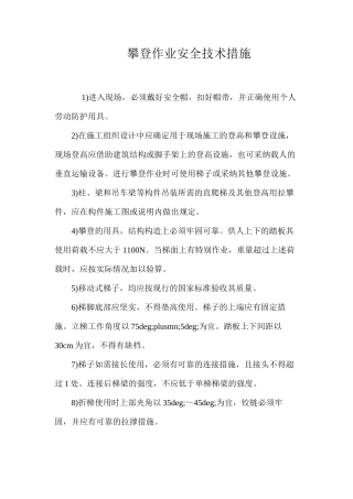 攀登作业安全技术措施 