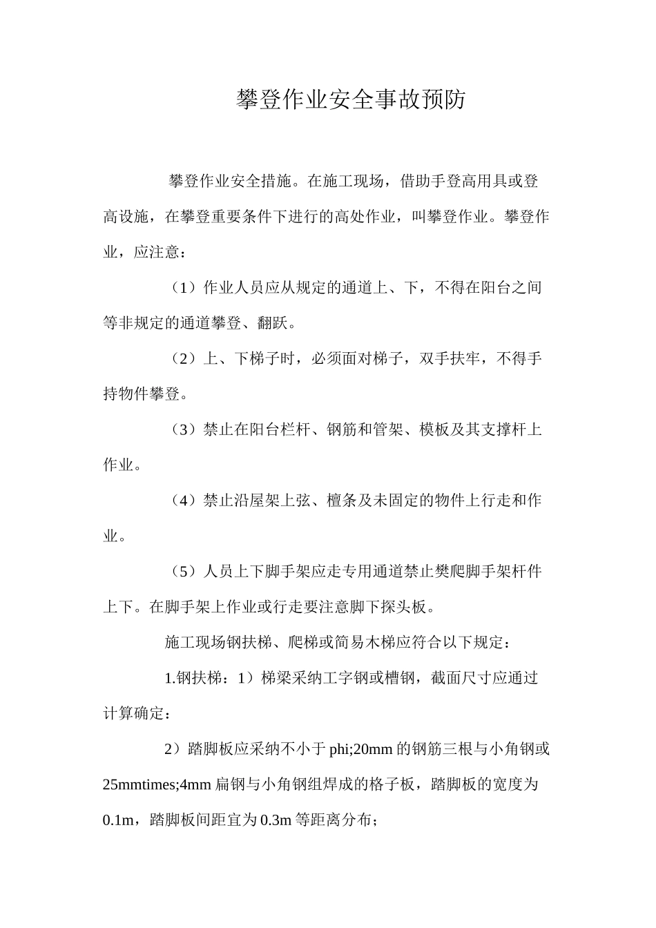 攀登作业安全事故预防 _第1页