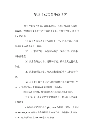 攀登作业安全事故预防 