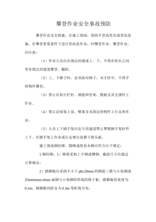 攀登作业安全事故预防
