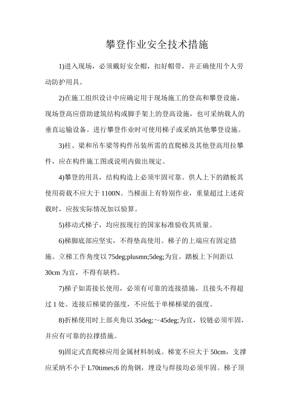 攀登作业安全技术措施_第1页