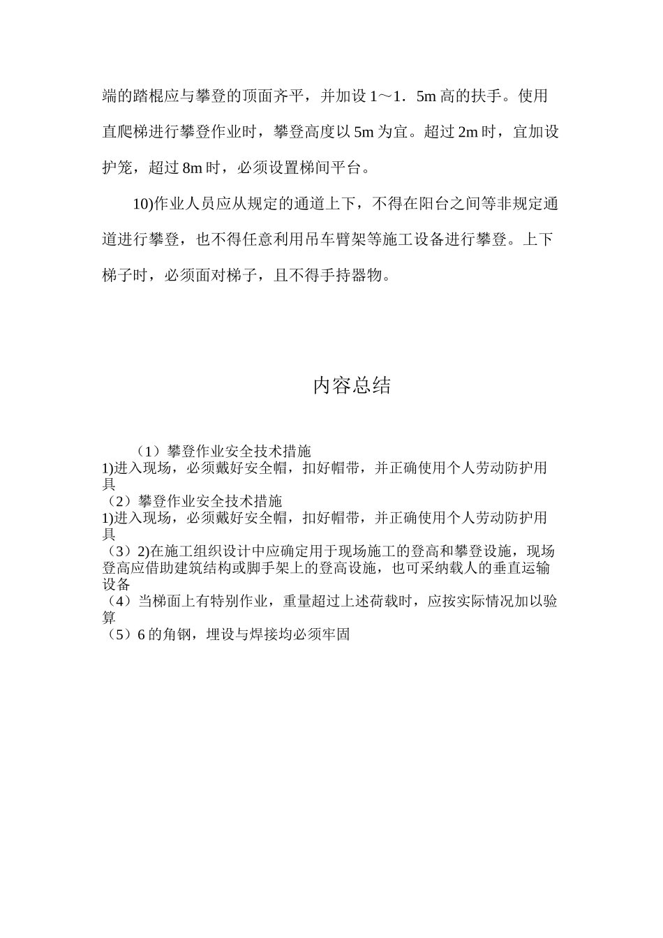 攀登作业安全技术措施_第2页