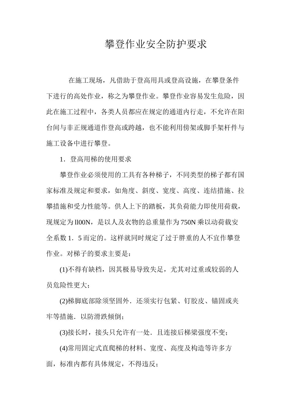 攀登作业安全防护要求 _第1页