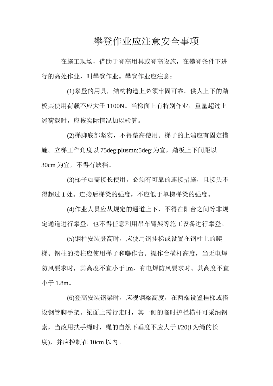 攀登作业应注意安全事项_第1页