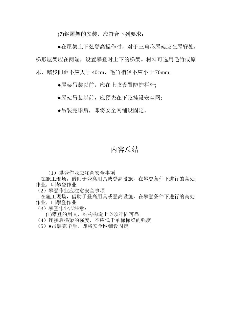 攀登作业应注意安全事项_第2页