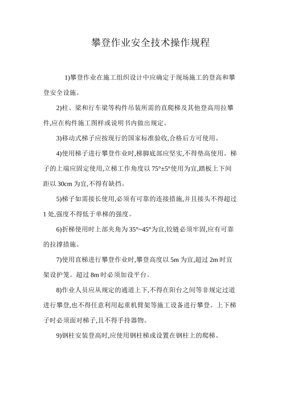 攀登作业安全技术操作规程_第1页