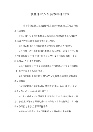 攀登作业安全技术操作规程
