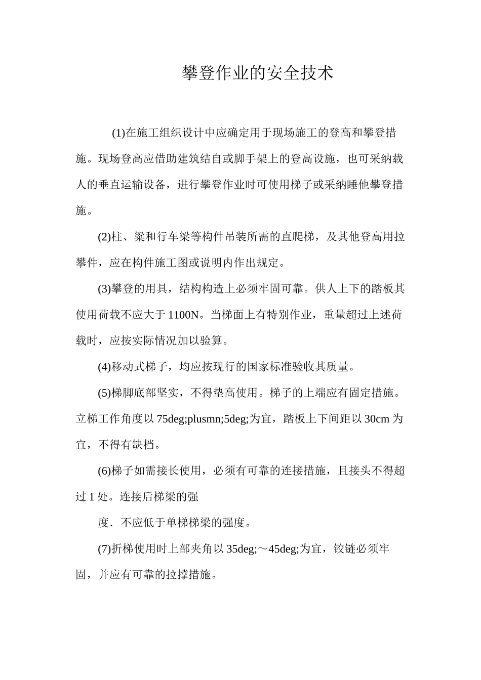 攀登作业的安全技术 _第1页