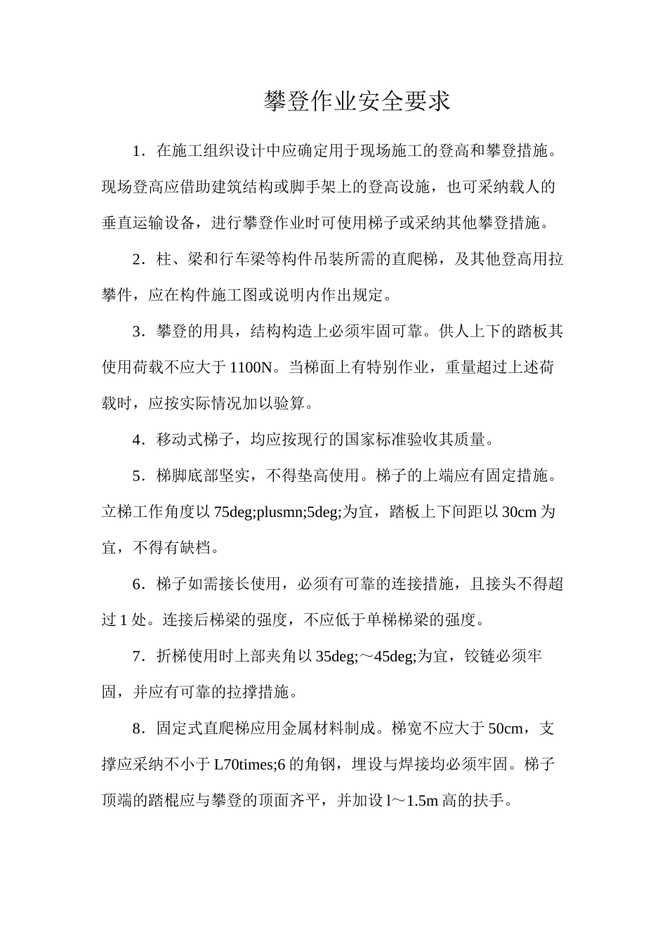 攀登作业安全要求_第1页