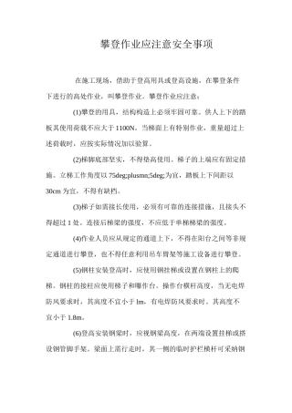 攀登作业应注意安全事项 