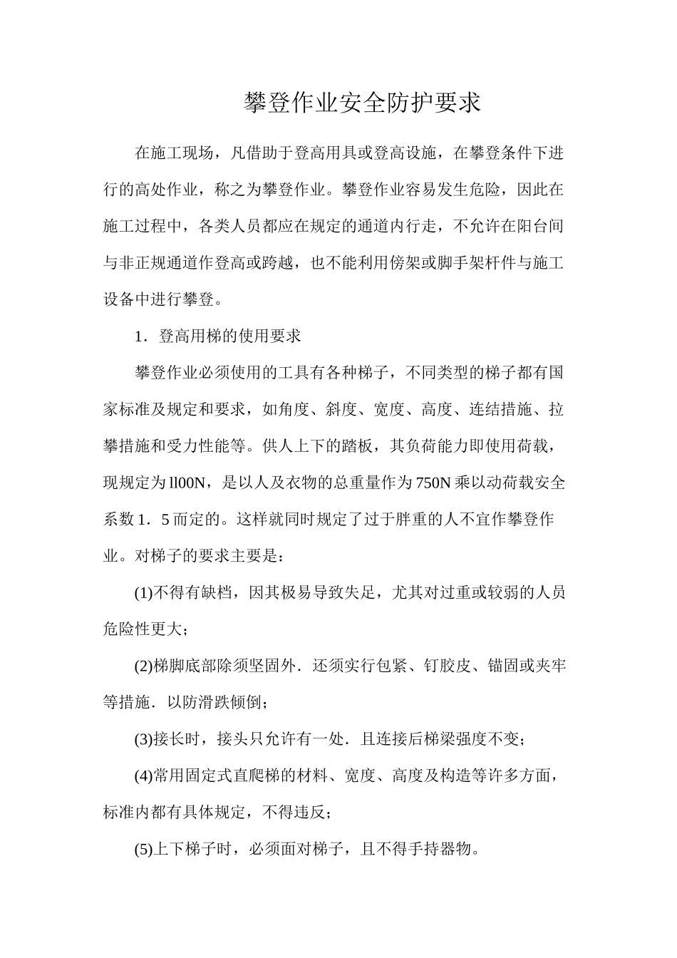 攀登作业安全防护要求_第1页
