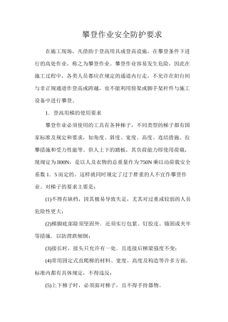 攀登作业安全防护要求