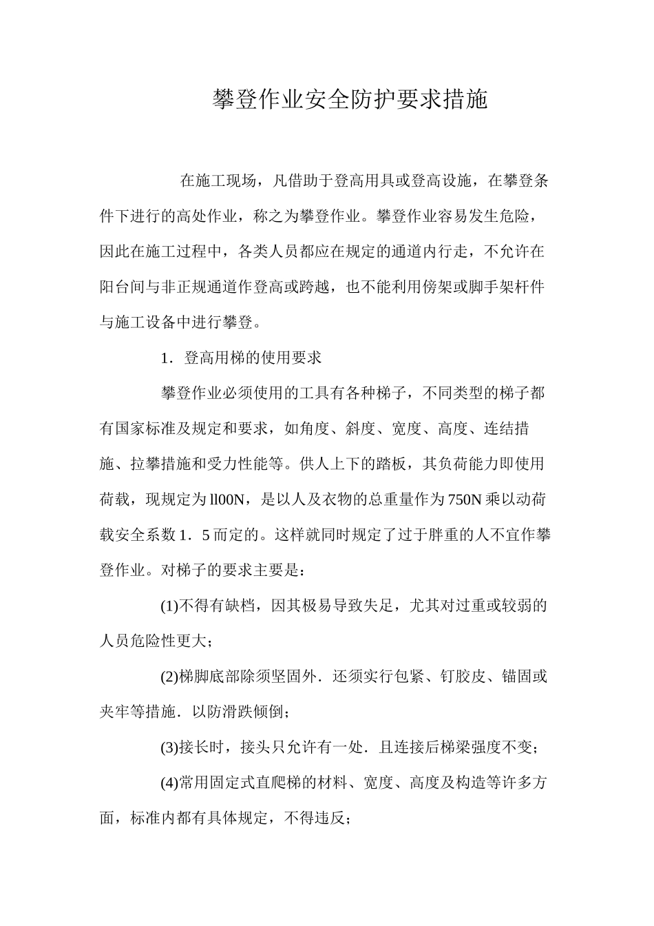 攀登作业安全防护要求措施 _第1页