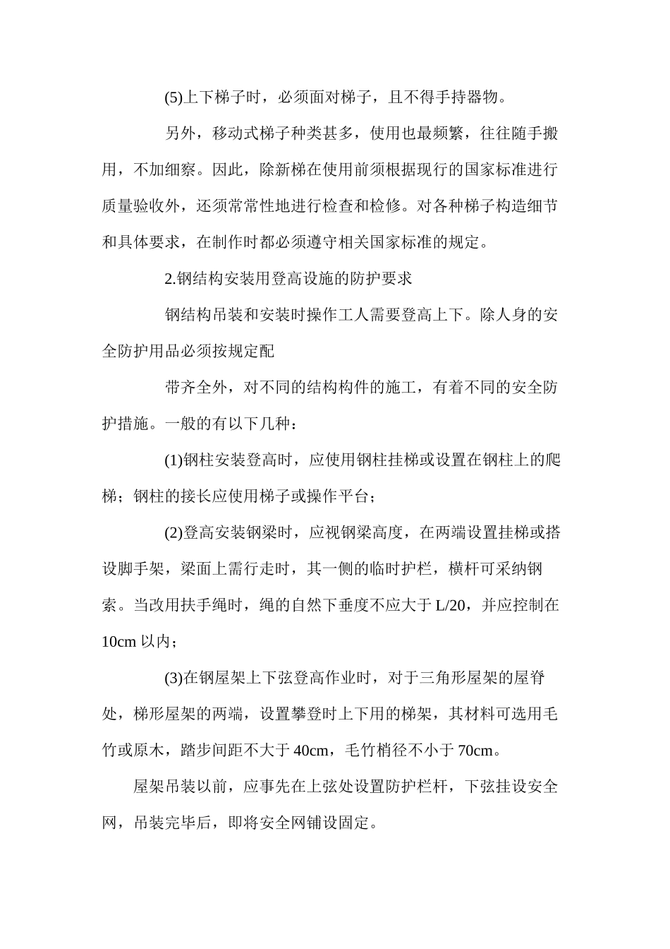 攀登作业安全防护要求措施 _第2页