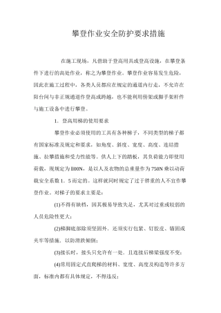 攀登作业安全防护要求措施 