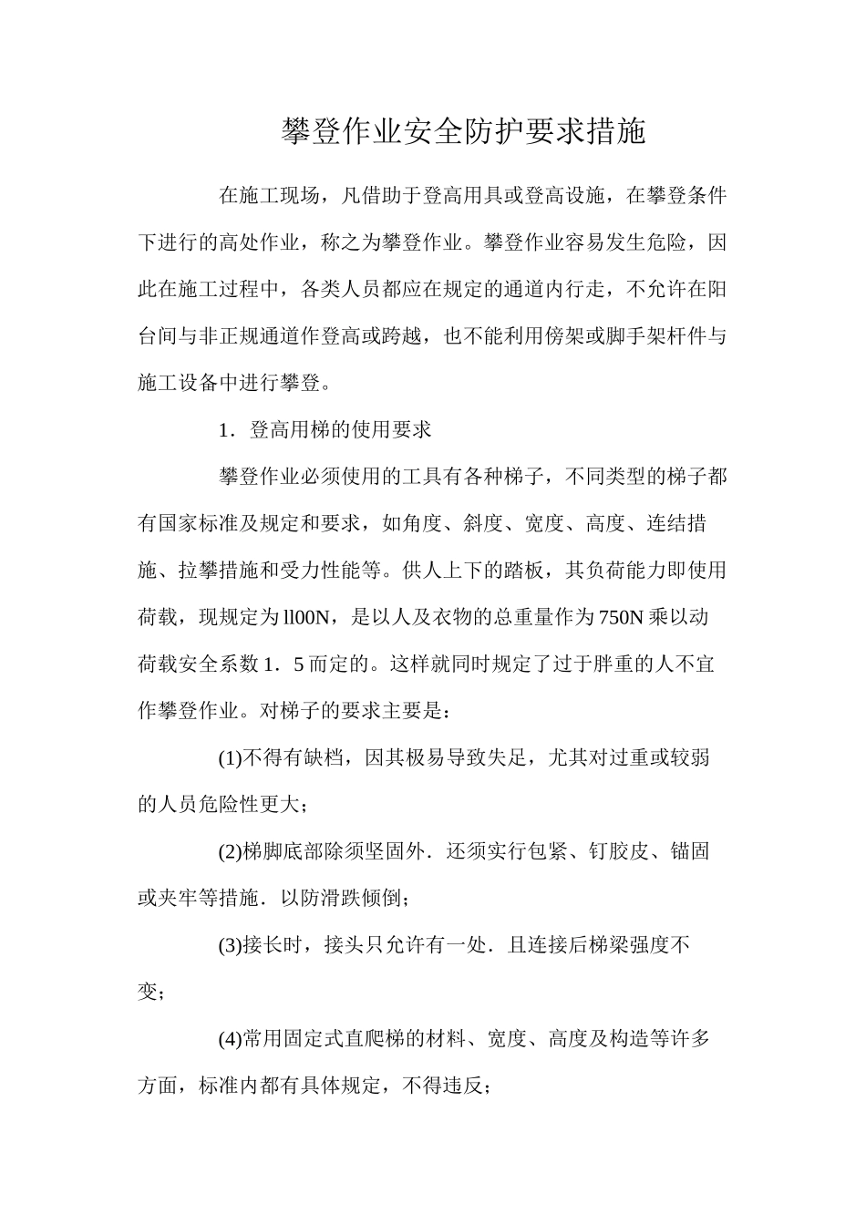攀登作业安全防护要求措施_第1页