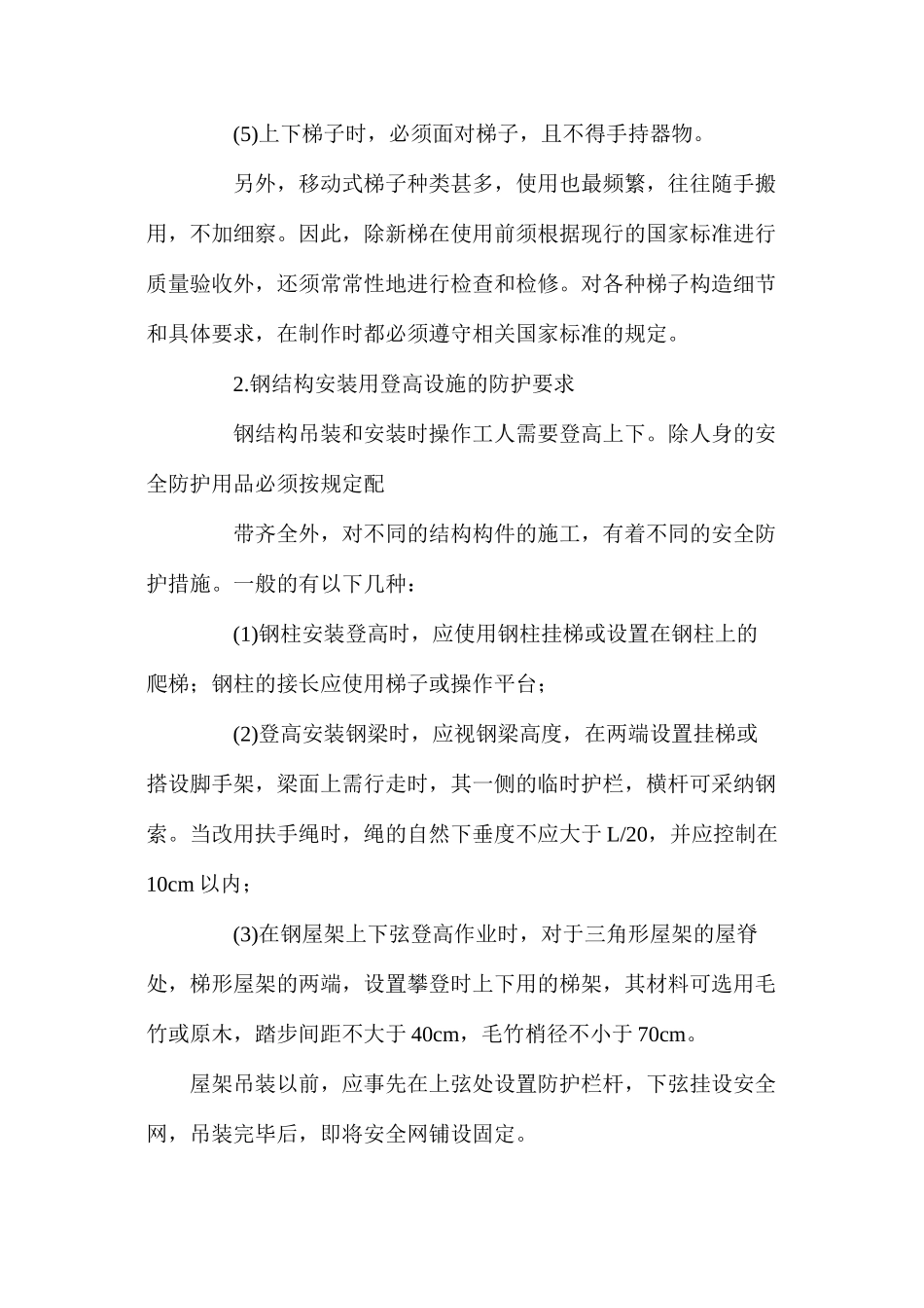攀登作业安全防护要求措施_第2页