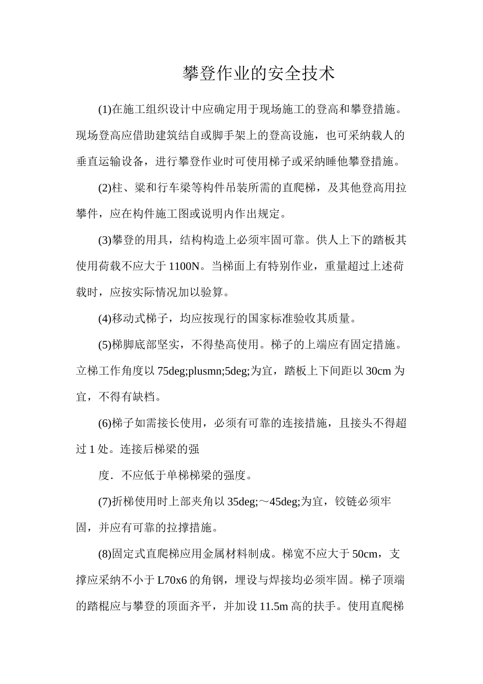 攀登作业的安全技术_第1页