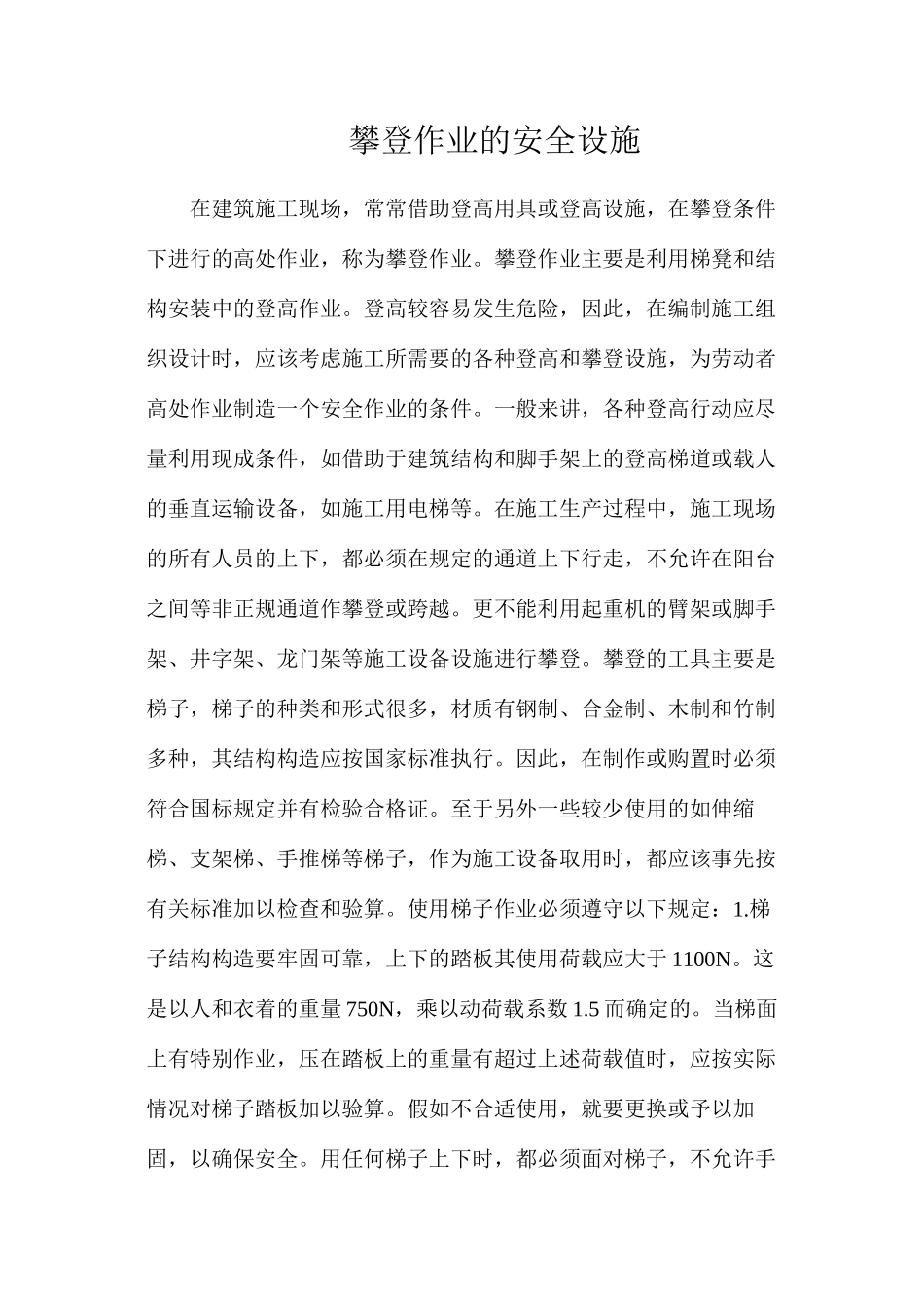 攀登作业的安全设施_第1页